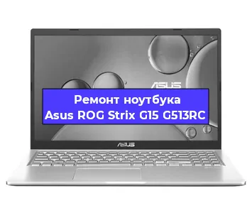 Ремонт ноутбука Asus ROG Strix G15 G513RC в Ростове-на-Дону